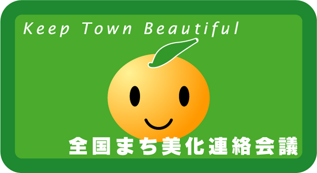 全国まち美化連絡会議のウェブサイトにようこそ